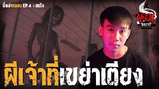 ผีเจ้าที่เขย่าเตียง | นั่งเล่าหลอน EP.4 | หลอนไดอารี่