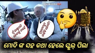 ପ୍ରଧାନମନ୍ତ୍ରୀ Narendra Modi ଙ୍କୁ କଣ କଣ ସବୁ ପ୍ରଶ୍ନ କରିଗଲେ କୁନି କୁନି ବୈଜ୍ଞାନିକ ,ଆପଣ ନିଜେ ହିଁ ଦେଖନ୍ତୁ