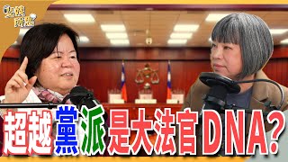 凍結憲法法庭，就是凍結98%人民釋憲案？立法權應維護憲法法庭而非癱瘓？ft. 前大法官 黃虹霞 | 斐姨所思【阿姨想知道】 EP 217