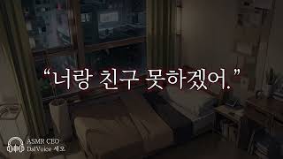 남자19ASMR┃너랑 친구 못하겠어┃여성향┃남자친구roleplay