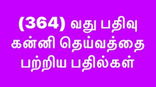 (364) வது பதிவு கன்னி அம்மா எனக்கு அனைத்தும் நீயே