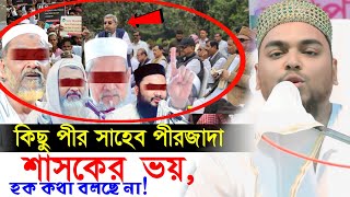 কিছু পীর পীরজাদা শাসকের ভয়ে কথা বলছেনা,পীরজাদা আব্বাস সিদ্দিকী নতুন ওয়াজ┇ Abbas siddiqui waz