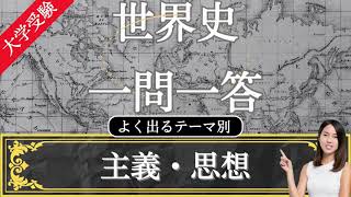 【24年受験世界史】よく出る 思想・主義 テーマ別 一問一答