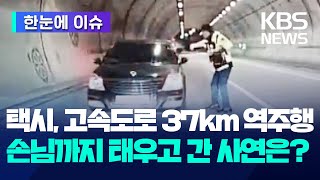 [한눈에 이슈] 택시가 고속도로 37km 역주행, 손님까지 태우고 간 사연은? / KBS 2024.01.25.