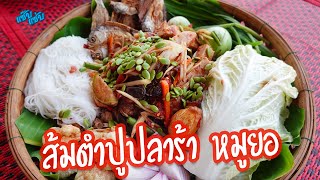 ส้มตำปูปลาร้า หมูยอ อร่อยเข้มทุกคำ แซ่บนัวครบรส เมนูง่ายๆสไตล์ครัวแซ๊บแซ่บ