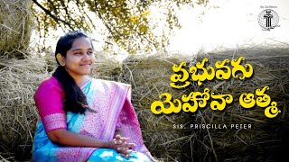 PRABHUVAGU YEHOVA AATHMA ll  ప్రభువగు యెహోవా ఆత్మ ll Isaiah 61 II Telugu Christian Worship Song.