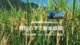 マイテカル　Vol.2　あきたこまちの収穫編