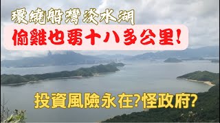 【船灣淡水湖郊遊徑】偷雞也要十八多公里!【一路行一路講】