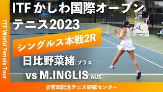 【ITFかしわ国際OP2023/2R】日比野菜緒(ブラス) vs Maddison INGLIS(AUS) 第24回 かしわ国際オープンテニストーナメント 女子シングルス2回戦