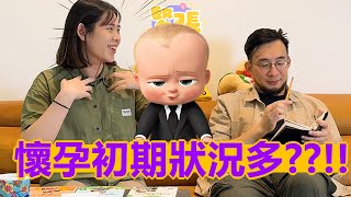 懷孕初期狀況多|寶寶初來駕到|開啟人生新篇章(下)