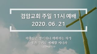 2020.06.21 주일예배 실황