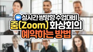 줌(Zoom)에서 새 회의 예약 \u0026 초대하기! 줌 화상회의 사용법 간단 매뉴얼 4편