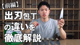 前編【出刃包丁の違いを徹底解説】出刃包丁を購入しようとしている方は必見