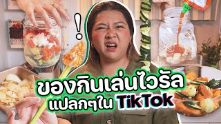 ลองทำของกินเล่นไวรัลแปลก!! ใน TikTok l ยามดึกคึกคัก EP.21