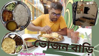 ভোজন বাড়ী রেষ্টুরেন্ট উত্তরা, দিয়াবাড়ি || ভোজন বাড়ির বট লুচি || Bhojon Bari Restaurant - Uttara