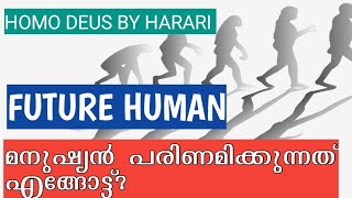 മനുഷ്യൻ്റെ ഭാവി പരിണാമംIHOMO DEUS|YUVAL NOAH HARARI|A BRIEF HISTORY OF TOMORROW|HUMAN EVOLUTION