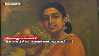 തന്റെ വരകൾ വില്‍ക്കാനൊരുങ്ങി ആര്‍.സുകുമാരന്‍