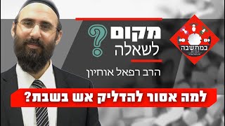 הרב רפאל אוחיון - למה אסור להדליק אש בשבת?