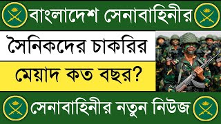 🔥বাংলাদেশ সেনাবাহিনীর চাকরির মেয়াদ কত বছর? ২০২৪🔥 | Bangladesh Army Service age limit | 2024