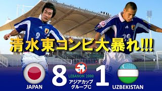 [清水東コンビ大暴れ] 日本 vs ウズベキスタン アジアカップ2000レバノン ハイライト