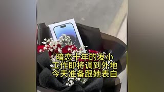 和暗恋十年的发小表白，青梅竹马的爱情谁不羡慕啊#