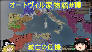 【Crusader kings3】オートヴィル家物語#10　滅亡の危機【CK3】【ゆっくり実況】