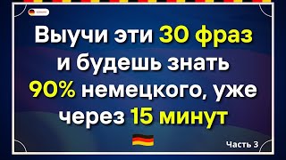 30 САМЫХ НУЖНЫХ РАЗГОВОРНЫХ ФРАЗ НА НЕМЕЦКОМ СЛУШАТЬ ПЕРЕД СНОМ - НЕМЕЦКИЙ ДЛЯ НАЧИНАЮЩИХ С НУЛЯ