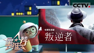 《星推荐》投笔从戎的懵懂学生林楠笙——20211002 朱一龙推荐《叛逆者》【CCTV电视剧】