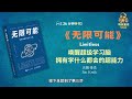 🚀《无限可能》 解锁大脑全能模式！学习界的黑科技，让你无所不学！ 听书富达 wealth by listening