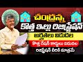 చంద్రన్న కొత్త ఇల్లు రిజిస్ట్రేషన్ | Housing Scheme | AP Housing Scheme Registration | @ViralVasu