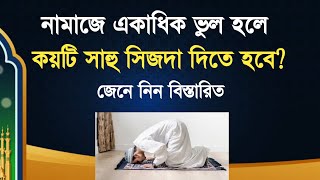 নামাজে একাধিক ভুল করলে কয়টি সাহু সিজদা দিতে হবে? | Nazir Bangla