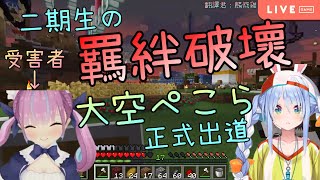 【大空スバル】鴨鴨學壞啦！！今天開始請叫我大空ぺこら！【Minecraft with 湊あくあ】