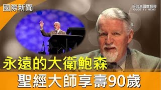 一代聖經大師大衛鮑森安息主懷 享壽90歲-GOOD TV NEWS