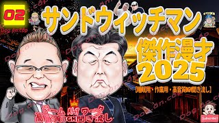 【広告無し】サンドウィッチマン 傑作漫才+コント #02【睡眠用・作業用・高音質BGM聞き流し】（概要欄タイムスタンプ有り）（最も魅力的な 2025正式 NEW）