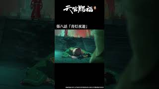 アニメ『天官賜福 貮』第八話「青灯夜遊」振り返り動画 #天官賜福 #天官賜福アニメ #shorts