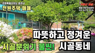 춘천전원주택 서면 신매리에 있는 정겨운 시골동네에 있는 주택입니다. #춘천전원주택매매 #춘천전원주택 #농가주택