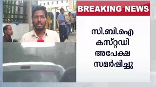 കരട് കുറ്റപത്രമായെങ്കിൽ എന്തിന് കസ്റ്റഡി?; ജാമ്യത്തിനായി വാദിച്ച് കപിൽ സിബല്‍ | CBI Court P. Chidamb