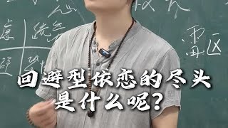 回避型依恋的尽头是什么呢？