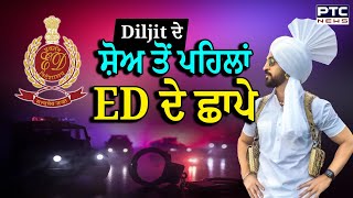 Diljit Dosanjh  ਤੇ Coldplay ਦੇ ਸ਼ੋਅ ਤੋਂ ਪਹਿਲਾਂ ਛਾਪੇ | diljit dosanjh live show