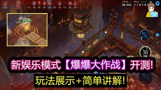 新娱乐模式【爆爆大作战】开测! 玩法展示+简单讲解!【王者荣耀】