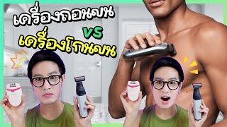 รีวิว เครื่องถอนขน vs เครื่องโกนขน อันไหนปัง อันไหนใช้ดี คลิปนี้มีคำตอบ ❤️✨ | DewChatchai