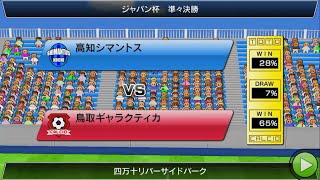 【大量得点アクロバット！】＃１０５　ジャパンカップ３回戦　vs高知シマントス【カルチョビットA】