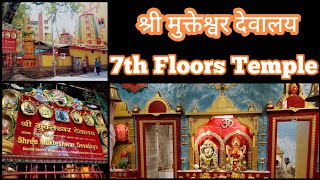 श्री मुक्तेश्वर देवालय | सात माळ्याचे मंदिर | Shree Mukteshwar Devalaya | India's 7 Storey Temple 🚩