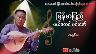 အချစ်ရေ - မြန်မာပြည်မင်းဇော်