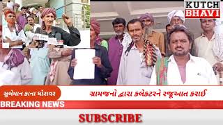 ધોરાવર ગામમાં માથાભારે શખ્સો દ્વારા ગોચર તથા સરકારી જમીન પર થયેલ દબાણ હટાવો નહીં તો રાપર જેવું થશે?