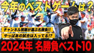 【高校野球】視聴者が選ぶ2024年の高校野球ベストゲームランキング!! # 607