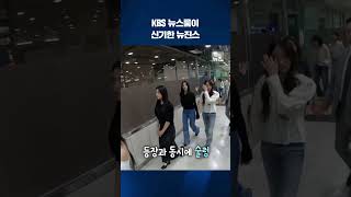 오늘(19일) 뉴진스 KBS뉴스9 출연 선공개 영상_출근길 #shorts / KBS