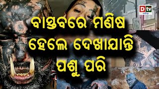 ବାସ୍ତବରେ ମଣିଷ ହେଲେ ଦେଖାଯାନ୍ତି ପଶୁ ପରି | Odia news live updates #dtvodia