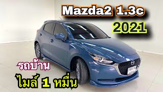 ไมล์หมื่นเดียว ประวัติศูนย์ Mazda2 1.3c 2021  #รถมือสอง #mazda2มือสอง #มาสด้า2มือสอง