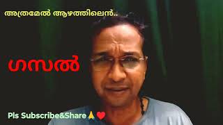 ഗസൽ.. അത്രമേൽ ആഴത്തിലെൻ ഹൃദയത്തിൽ.. ഗുലാം അലി... മലയാളാവിഷ്കാരം കെ ബി ബിജുകുമാർ